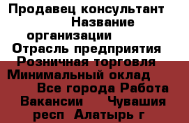 Продавец консультант LEGO › Название организации ­ LEGO › Отрасль предприятия ­ Розничная торговля › Минимальный оклад ­ 30 000 - Все города Работа » Вакансии   . Чувашия респ.,Алатырь г.